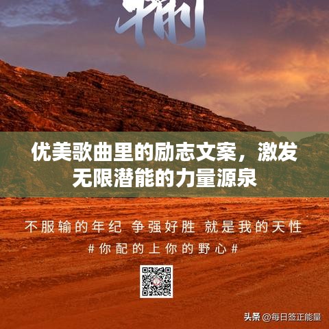優(yōu)美歌曲里的勵(lì)志文案，激發(fā)無(wú)限潛能的力量源泉