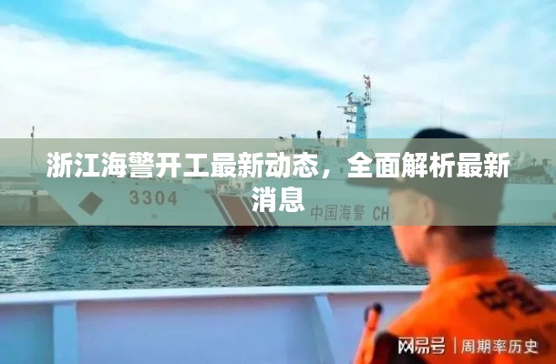 浙江海警開(kāi)工最新動(dòng)態(tài)，全面解析最新消息