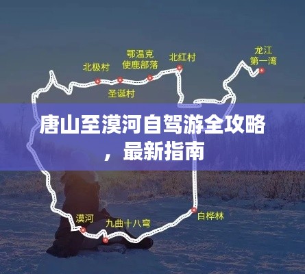 唐山至漠河自駕游全攻略，最新指南