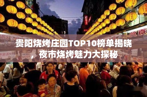 貴陽燒烤莊園TOP10榜單揭曉，夜市燒烤魅力大探秘