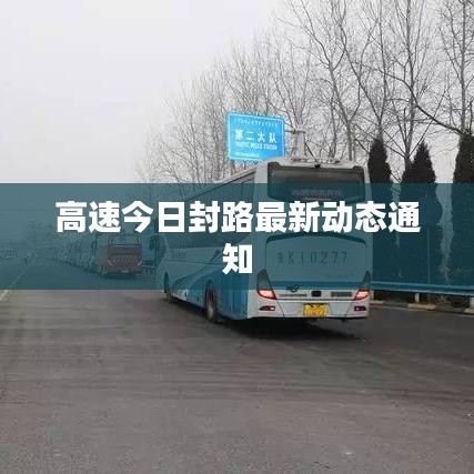 高速今日封路最新動(dòng)態(tài)通知