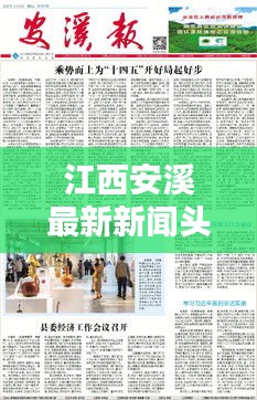 江西安溪最新新聞?lì)^條，一覽無(wú)遺！