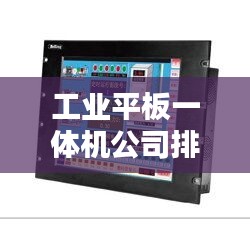 工業(yè)平板一體機公司排名揭曉，權(quán)威榜單，引領(lǐng)行業(yè)趨勢！