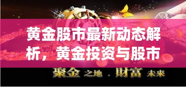 黃金股市最新動態(tài)解析，黃金投資與股市走勢同步，今日消息一網(wǎng)打盡