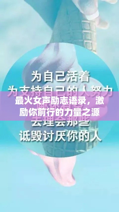 最火女聲勵(lì)志語錄，激勵(lì)你前行的力量之源