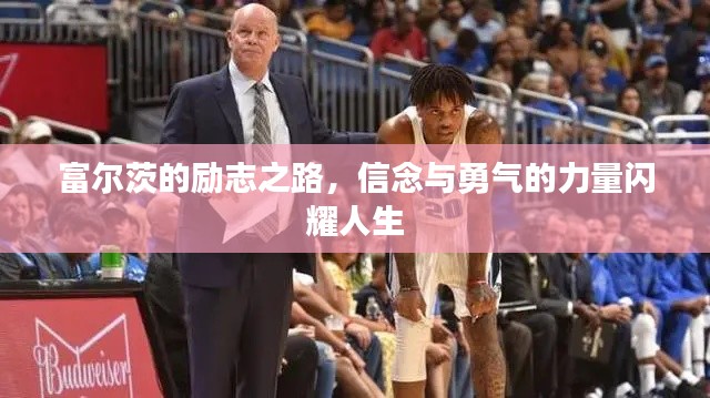 富爾茨的勵志之路，信念與勇氣的力量閃耀人生