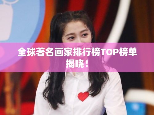 全球著名畫家排行榜TOP榜單揭曉！