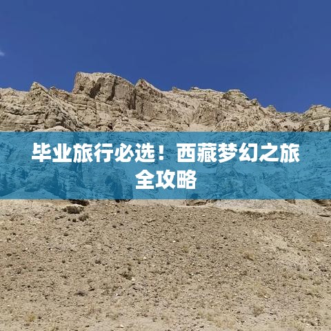 畢業(yè)旅行必選！西藏夢幻之旅全攻略