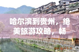 哈爾濱到貴州，絕美旅游攻略，暢游多彩貴州！