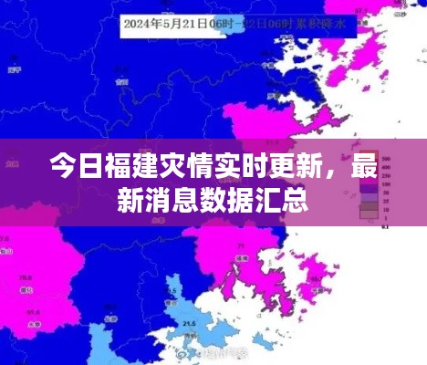 今日福建災(zāi)情實(shí)時(shí)更新，最新消息數(shù)據(jù)匯總