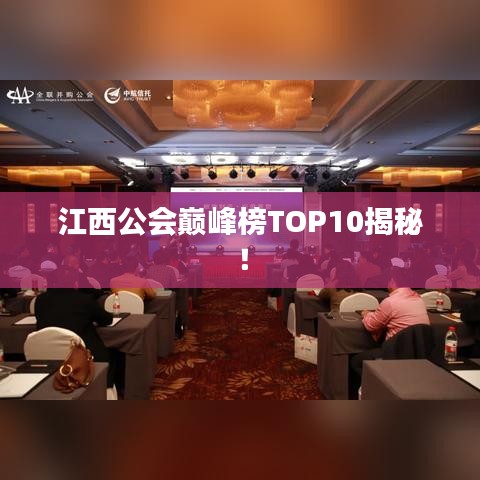 江西公會(huì)巔峰榜TOP10揭秘！