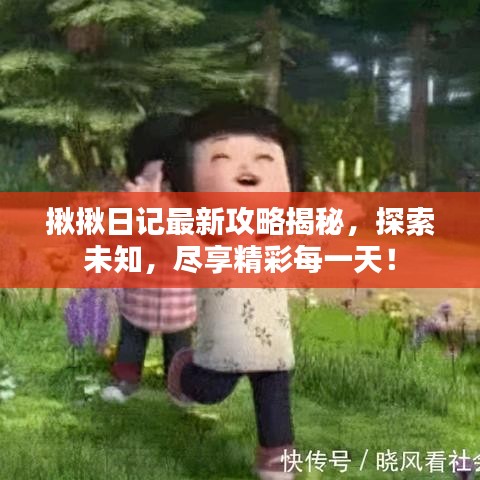 揪揪日記最新攻略揭秘，探索未知，盡享精彩每一天！