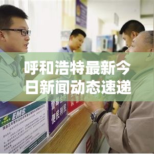 呼和浩特最新今日新聞動(dòng)態(tài)速遞