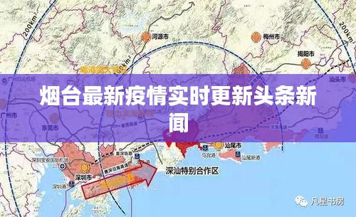 煙臺最新疫情實時更新頭條新聞