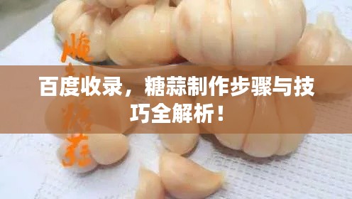 百度收錄，糖蒜制作步驟與技巧全解析！