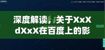 深度解讀，關(guān)于XxXdXxX在百度上的影響力與探討