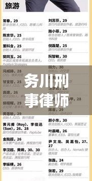 務川刑事律師權威排名揭曉，專業(yè)精英團隊TOP10榜單出爐！