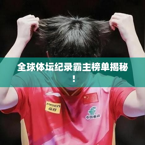 全球體壇紀錄霸主榜單揭秘！