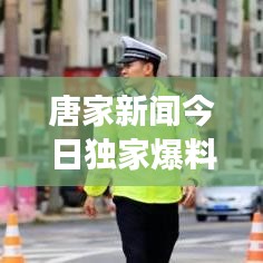 唐家新聞今日獨(dú)家爆料，最新消息震撼來(lái)襲！