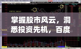 掌握股市風(fēng)云，洞悉投資先機(jī)，百度股市行情盡在掌握