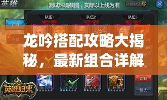 龍吟搭配攻略大揭秘，最新組合詳解