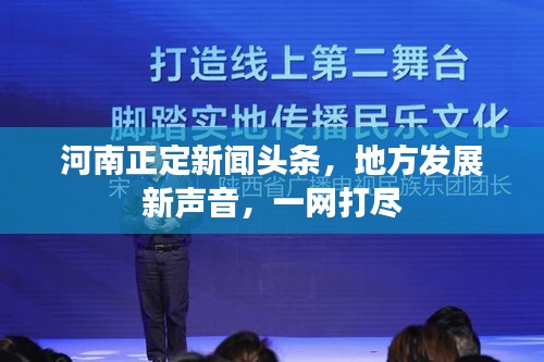 河南正定新聞頭條，地方發(fā)展新聲音，一網(wǎng)打盡