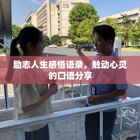 勵(lì)志人生感悟語錄，觸動(dòng)心靈的口語分享