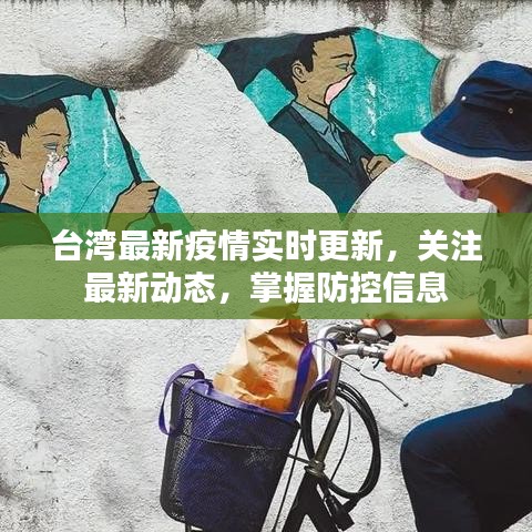 臺灣最新疫情實(shí)時(shí)更新，關(guān)注最新動態(tài)，掌握防控信息