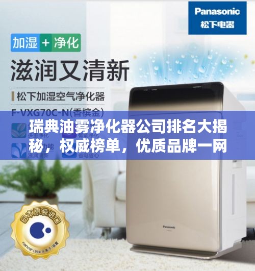 瑞典油霧凈化器公司排名大揭秘，權(quán)威榜單，優(yōu)質(zhì)品牌一網(wǎng)打盡！