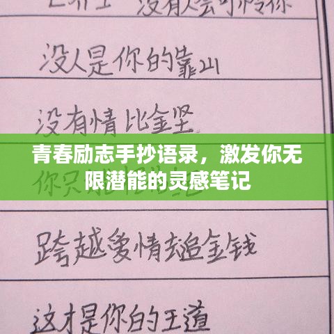 青春勵(lì)志手抄語錄，激發(fā)你無限潛能的靈感筆記