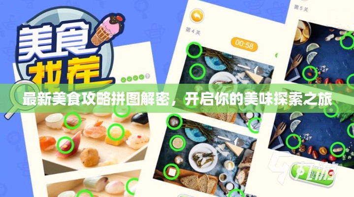 最新美食攻略拼圖解密，開(kāi)啟你的美味探索之旅