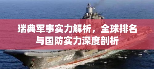 瑞典軍事實(shí)力解析，全球排名與國防實(shí)力深度剖析