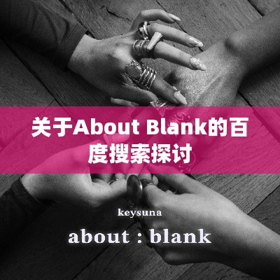 關(guān)于About Blank的百度搜索探討
