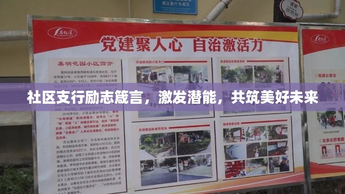 社區(qū)支行勵(lì)志箴言，激發(fā)潛能，共筑美好未來(lái)