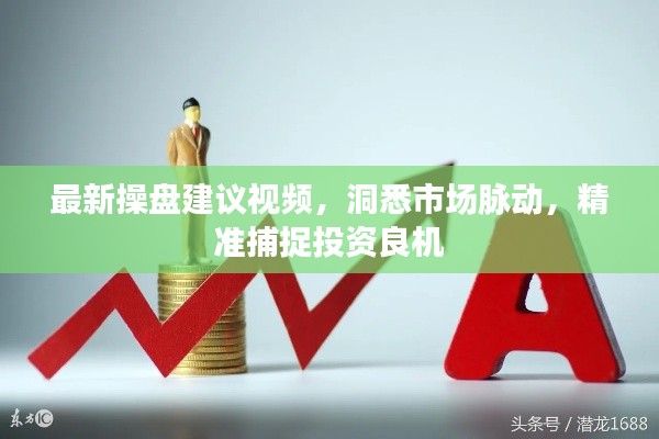 最新操盤建議視頻，洞悉市場脈動，精準(zhǔn)捕捉投資良機(jī)