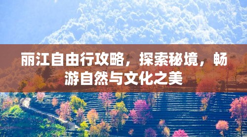 麗江自由行攻略，探索秘境，暢游自然與文化之美