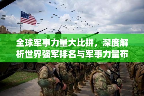 全球軍事力量大比拼，深度解析世界強(qiáng)軍排名與軍事力量布局