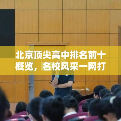 北京頂尖高中排名前十概覽，名校風(fēng)采一網(wǎng)打盡！