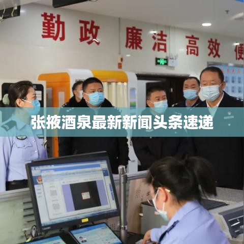 張掖酒泉最新新聞頭條速遞
