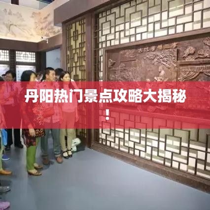丹陽熱門景點攻略大揭秘！