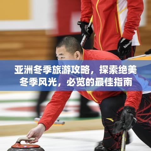 亞洲冬季旅游攻略，探索絕美冬季風(fēng)光，必覽的最佳指南