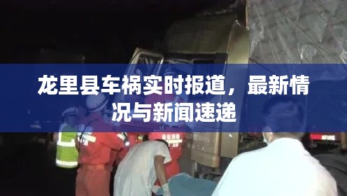 龍里縣車禍實(shí)時(shí)報(bào)道，最新情況與新聞速遞