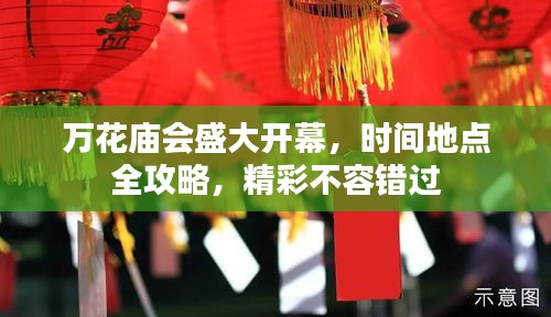 萬花廟會盛大開幕，時間地點全攻略，精彩不容錯過