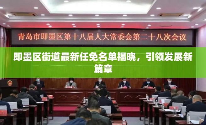 即墨區(qū)街道最新任免名單揭曉，引領(lǐng)發(fā)展新篇章