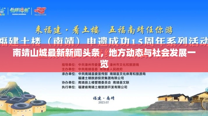 南靖山城最新新聞頭條，地方動態(tài)與社會發(fā)展一覽