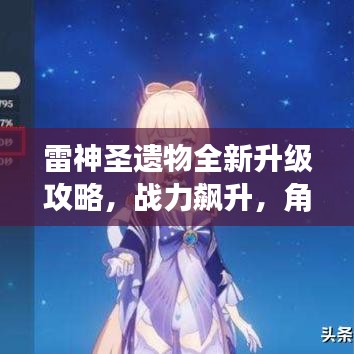 雷神圣遺物全新升級攻略，戰(zhàn)力飆升，角色突破極限！