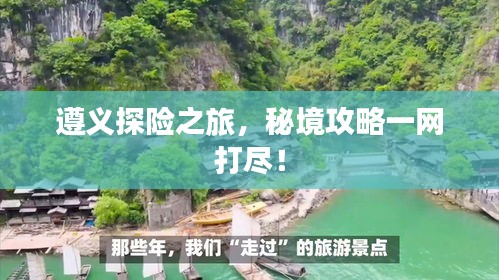 遵義探險(xiǎn)之旅，秘境攻略一網(wǎng)打盡！