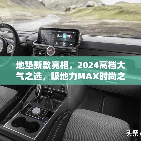 地墊新款亮相，2024高檔大氣之選，吸地力MAX時(shí)尚之選