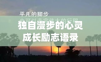 獨自漫步的心靈成長勵志語錄