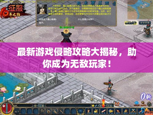 最新游戲侵略攻略大揭秘，助你成為無敵玩家！